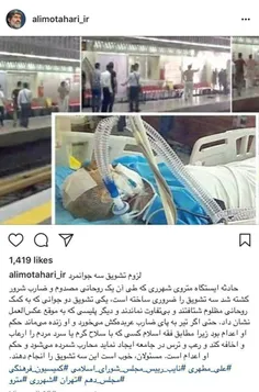 ⭕ ️واکنش اینستاگرامی علی مطهری به حادثه مترو تهران ... لز