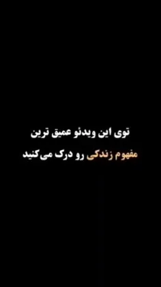 🍃تو زندگی دنبال چیزهایی باش که به زندگیت معنا ببخشه نه لذ