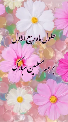 فرارسیدن ماه ربیع الاول بر تمامی مسلمانان جهان مبارک باد💐