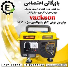 موتوربرق بنزینی وکسون مدل VK1500