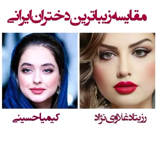 مقایسه زیباترین دختران ایرانی ایرانی ( رزیتا دغلاوی نژاد 