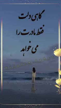 گاهی دلت فقط مادرت را میخواهد و بس....