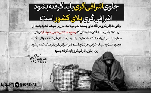 ⛔ ️ رهبر انقلاب : جلوی اشرافی گری باید گرفته بشود؛ اشرافی