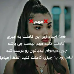 لطفا آجیام زیر این پست کامنت بزارن ❤❤🍓