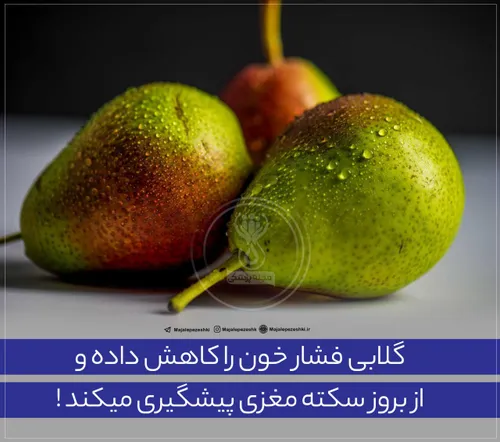 با مصرف گلابی از فشار خون بالا جلوگیری کنید !🍐