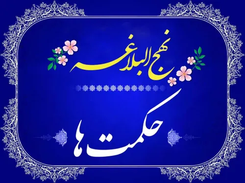 🪴حکمت هفدهم🪴