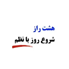 شروع با نظم روزانه؛