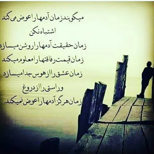 💕میگویند زمان آدمها را عوض می کند