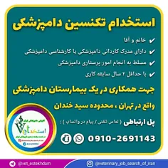 استخدام کاردان یا کارشناس دامپزشکی خانم و آقا در تهران