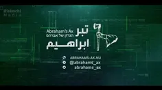 اولین کلیپ گروه هکری تبر ابراهیم
این تازه اولین سیلی ..