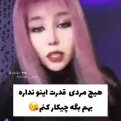 نه فقط هفتا مردن که میتونن بهم بگن چیکار کنم یانه😜