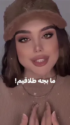 ما بچه طلاقیم.... .