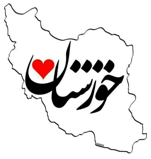 خوزستان❤