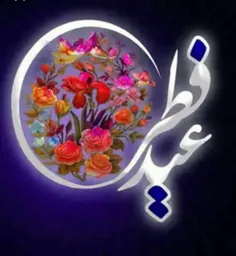 🌹 چقدر سخت است که این عزیزترین عید را بدون آن عزیزترین غا