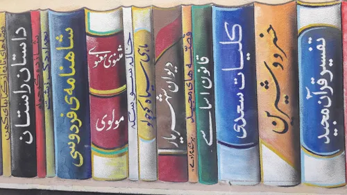 کار خوب کشیدن تصویر کتابهایی در دیوار مدرسه ای در تبریز