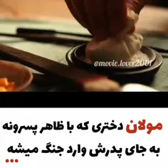 سینمایی مولان😎