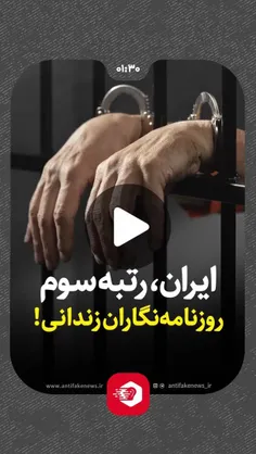 ❌ ایران، رتبه سومِ روزنامه‌نگاران زندانی!