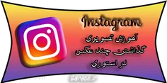 آموزش تصویری گذاشتن چند عکس در استوری اینستاگرام