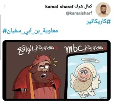 🔴 واکنش #کمال شرف #کاریکاتوریست معروف عرب به #سریال_معاوی