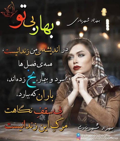 بهار بی تو،