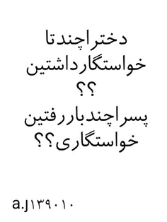 دختراچندتا خواستگارداشتین؟؟