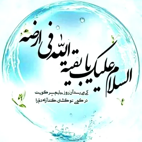 ﷽❣ سلام امام زمانم ❣﷽