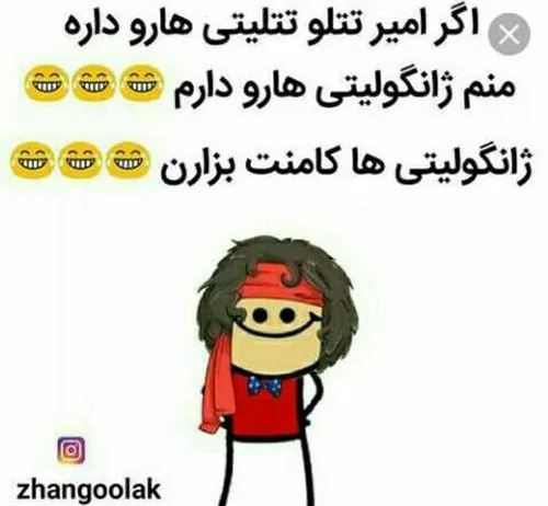 ژانگولیتی ها😡 کامنت بزارررین