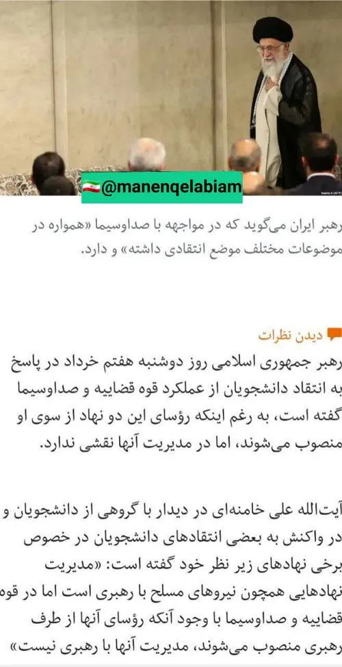 💎 امام خامنه ای در پاسخ به انتقاد دانشجویان: مدیریت صداوس