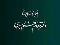 روابط عمومی دفتر رهبر انقلاب: