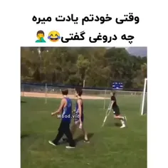 یکی بهش برسونه تا لو نرفته😂😂😂