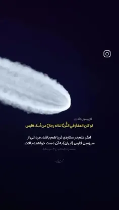 قآل رسول الله «ص» میفرمآید: اگر علم در ستاره ی ثریآ هم با