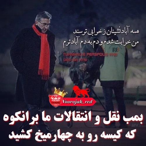 بمب ما مردیه که تو بحرانی ترین شرایط به پرسپولیس اومد و ا