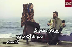 دلم این روزا کسی رومیخاد که وقتی بهش میگم بای نگه خداحافظ