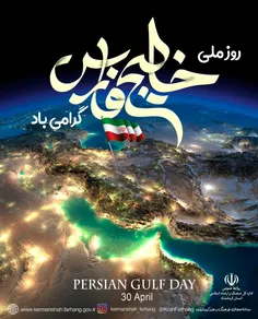 💠خلیج فارس، روز ملی خلیج فارس....بخش اول💠