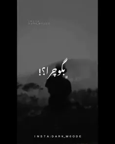 م‍‌ن ب‍‌ی ت‍‌و #م‍‌ی‍‌م‍‌ی‍‌رم واق‍‌ع‍‌ا -!:)