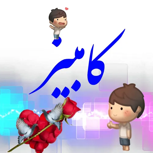 کامبیز