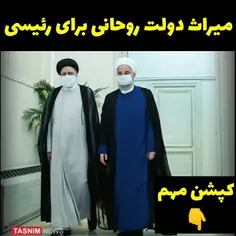 میراث دولت روحانی به رئیسی👇