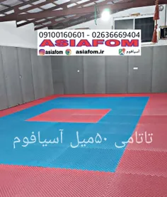 asiafom,کفپوش  تاتامی  آسیافوم