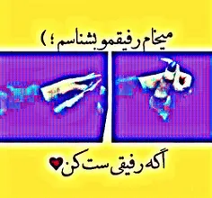 اگه رفیقی ست کن 👐😍😆💞😹😛