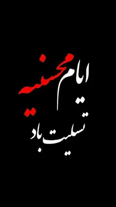 #محسنیه