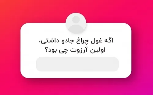 اولین آرزوت چی بود؟