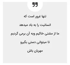 تنها غرور است که 