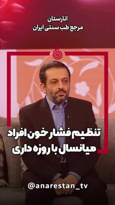 تنظیم فشار خون افراد میانسال با روزه داری