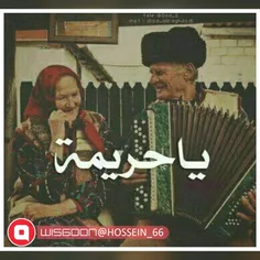 #یاحریمه