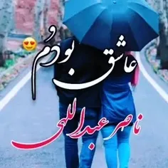 عاشق بودم به نگاه تو دلبر ♥️😍😘