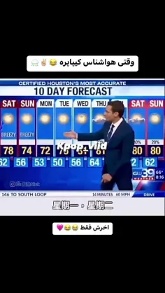 😂😂😂😂😂😂😂😂 وای اگه من هواشناس بشم اینجوری میشم