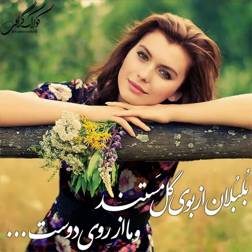 جدیدترین عکس نوشته های عاشقانه در این کانال👇