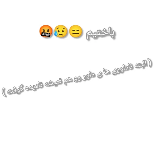 خطاب به کیسه ها 🙂👍🏻🖕🏻🤏🏻