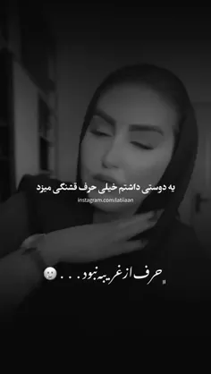 حرف از غریبه هانبود...