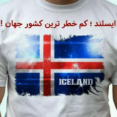 ایسلند ؛ كم خطرترين كشور جهان !